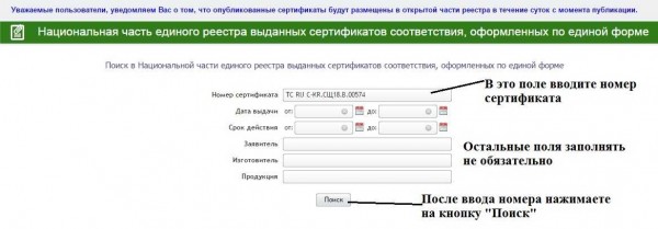 Ez az űrlap az orosz akkreditációs webhelyen igazolja a tanúsítványt. Csak a számot töltheti ki, az összes többi mezőt üresen hagyva